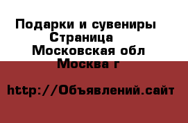  Подарки и сувениры - Страница 4 . Московская обл.,Москва г.